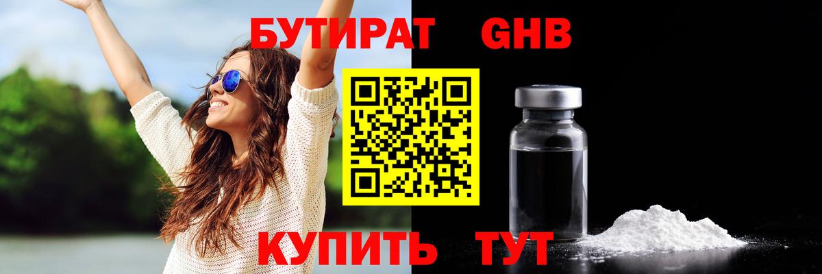 БУТИРАТ Butirat Саяногорск