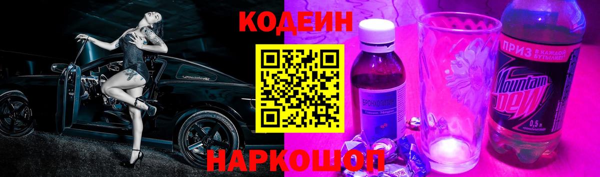 Саяногорск  Codein Purple Drank  Кодеин напиток Lean (лин)  Вход с VPN 